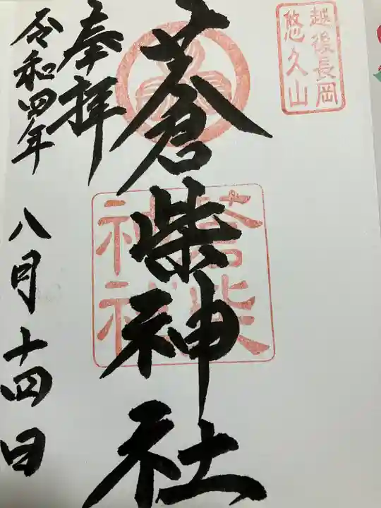 蒼柴神社の御朱印