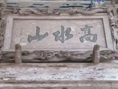 高水山常福院(東京都)
