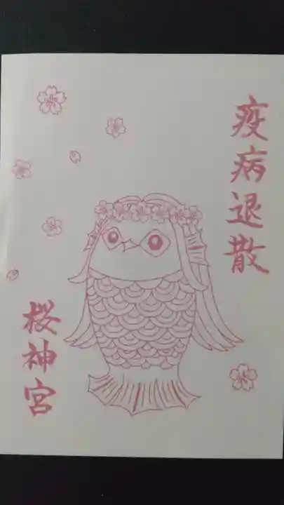 桜神宮(東京都)