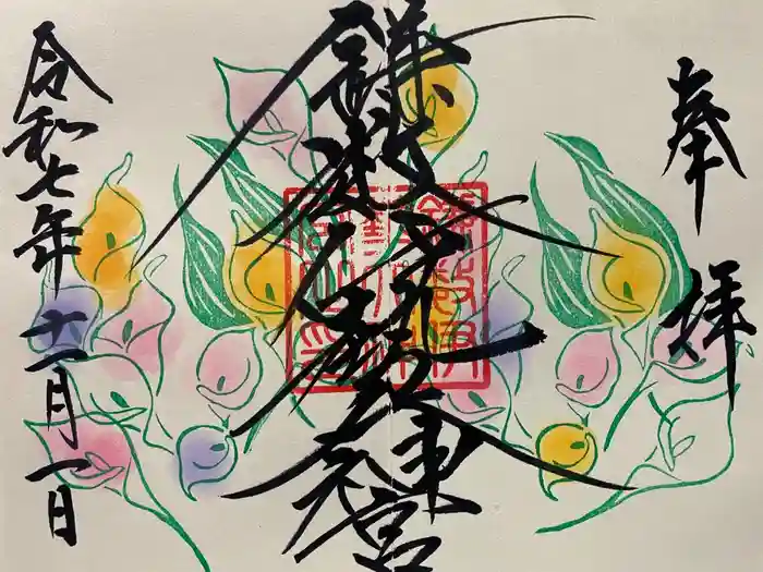 鎌数伊勢大神宮の御朱印