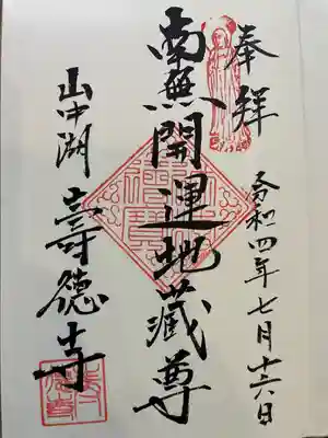 寿徳寺の御朱印