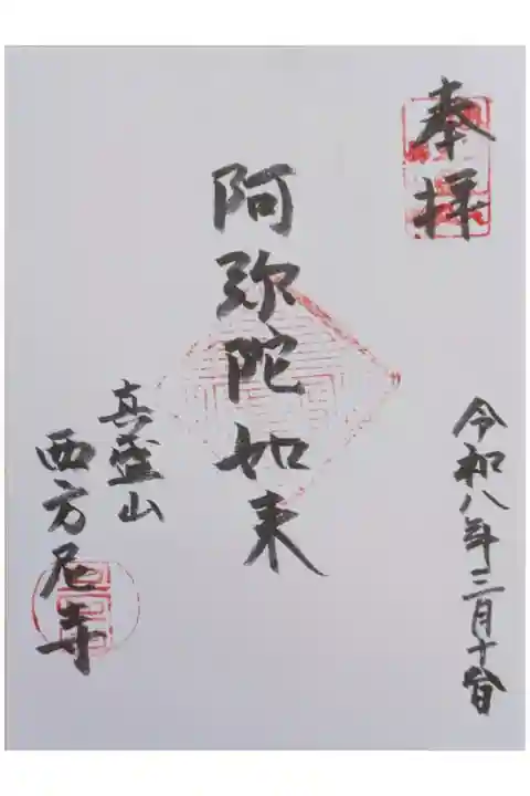 真盛上人二十五霊場御朱印