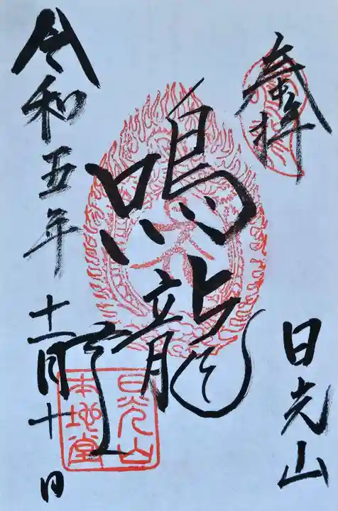 日光東照宮の御朱印