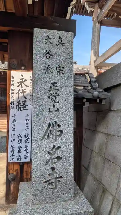 佛名寺(滋賀県)