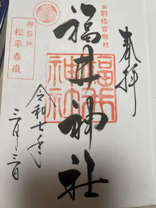 福井神社(福井県)