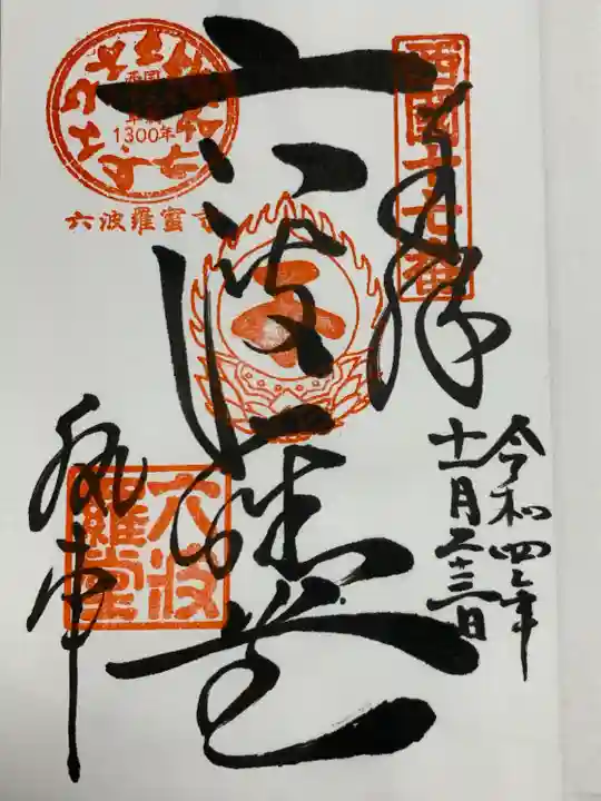 六波羅蜜寺の御朱印