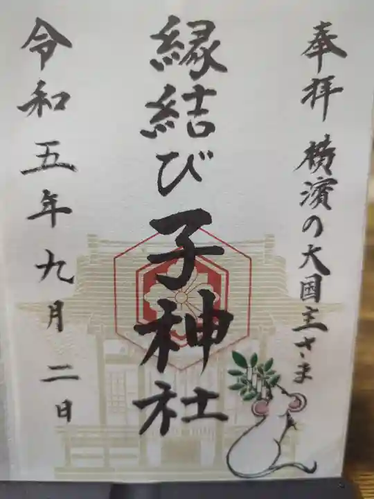 伊勢山皇大神宮の御朱印