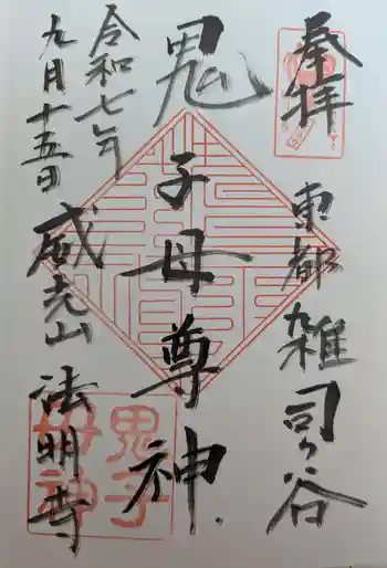 鬼子母神堂 (法明寺)の御朱印 2025年09月