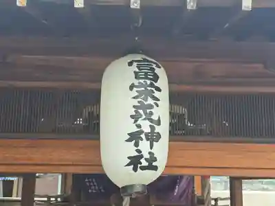 富栄戎神社(大阪府)