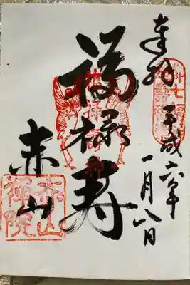 京都七福神　赤山禅院　「福禄寿神」