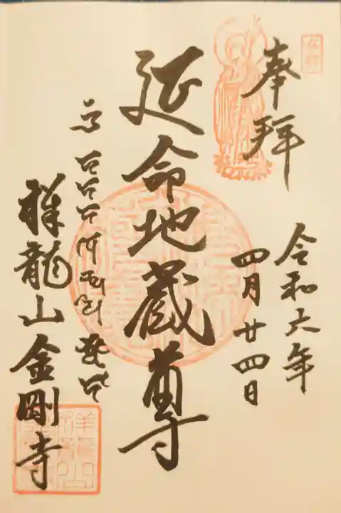祥龍山 金剛寺の御朱印