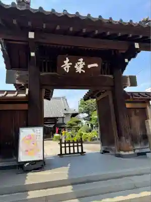 一乗寺(東京都)