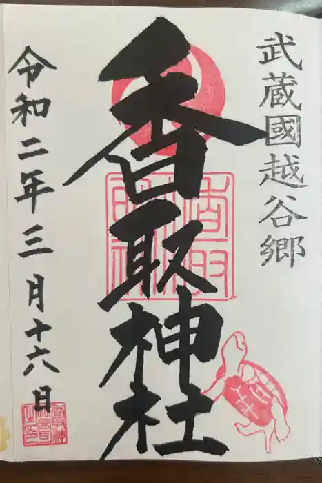 越谷香取神社の御朱印