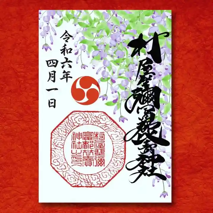 村屋坐弥冨都比売神社の御朱印