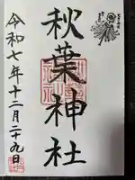 秋葉神社の御朱印