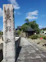 長興寺(福島県)