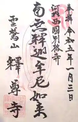 釋尊寺の御朱印