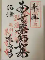 東方寺の御朱印