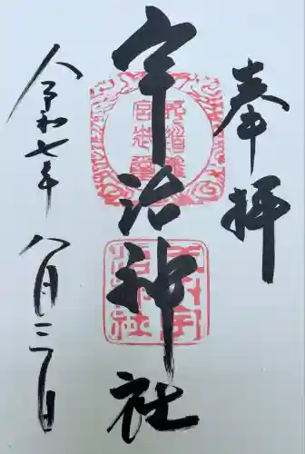 宇治神社の御朱印