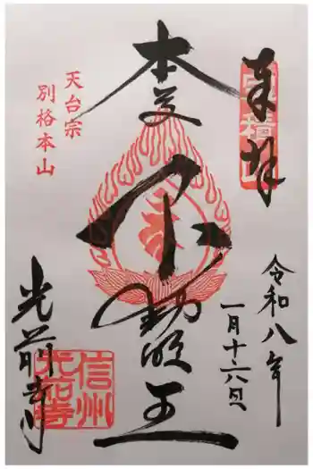 宝積山光前寺の御朱印 2026年01月