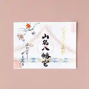 山名八幡宮(群馬県) 2025年10月01日(水)〜(2025年10月09日(木) 12時34分00秒投稿)