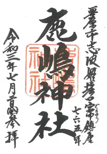鹿嶋神社の御朱印 2021年07月