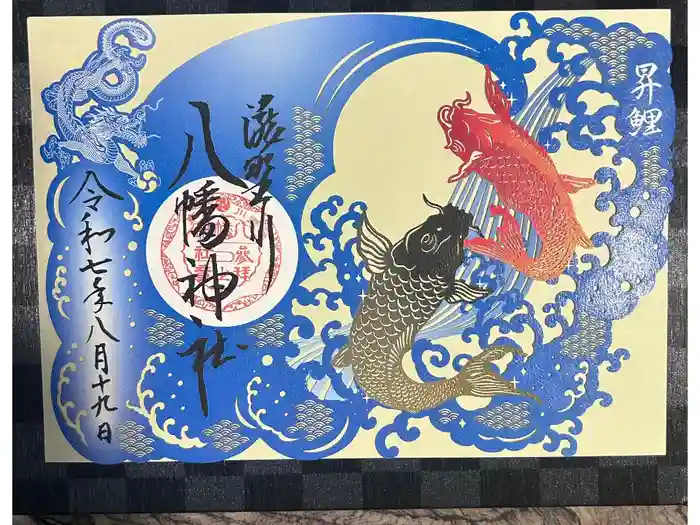 滝野川八幡神社の御朱印