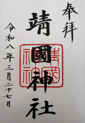 書入れ御朱印