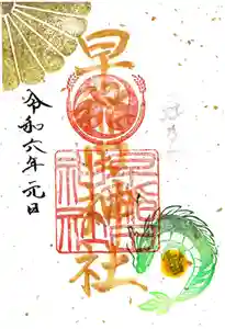 早稲田神社の御朱印 2024年01月01日(月)〜(2023年12月20日(水) 15時37分10秒投稿)