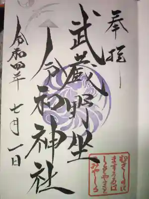武蔵野坐令和神社の御朱印