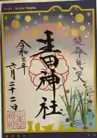 生田神社の御朱印