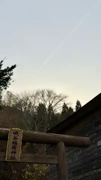 磯谷稲荷神社(北海道)