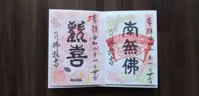 干支の御朱印→鷹(の羽)、なすび🍆、富士🗻……の代わりに藤の花の絵柄が隠れています。

ピンクの御朱印→昨年は見開きの月替わり御朱印でしたが、今年の月替わりは、仏教の言葉を毎月紹介していく御朱印だそうです。
１月は｢歓喜｣普通には｢かんき｣にわくなどと言いますが、仏教では｢かんぎ｣と濁るそうです。