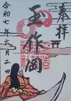 玉造稲荷神社の御朱印
