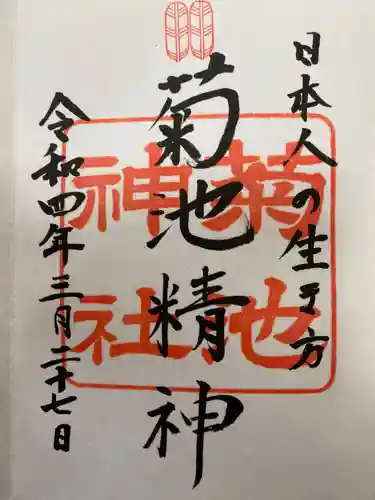 菊池神社の御朱印