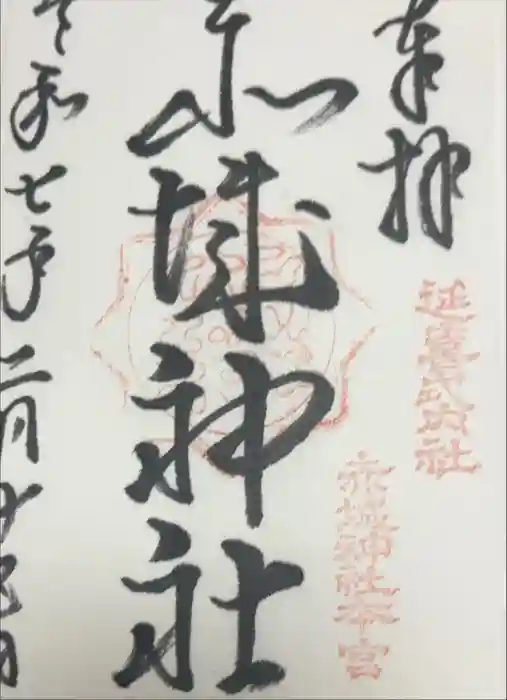 赤城神社(三夜沢町)の御朱印