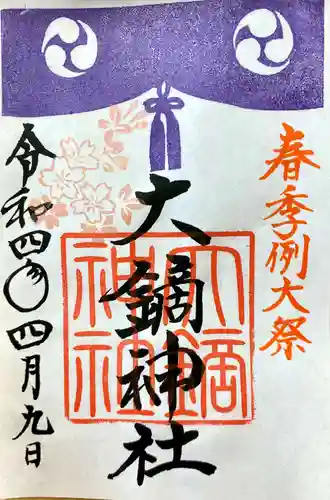 大鏑神社の御朱印