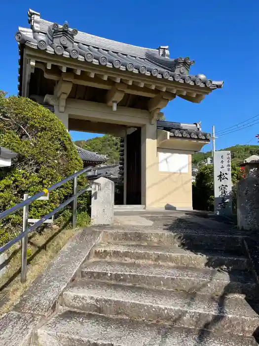 松寶寺の山門