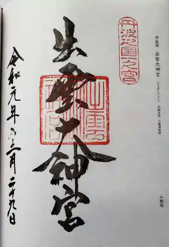 出雲大神宮の御朱印