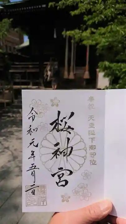 桜神宮の御朱印