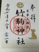 竹駒神社の御朱印