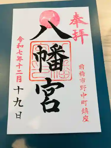 八幡宮の御朱印