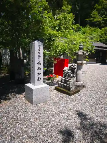 鳴無神社の{uncategorized: "未分類", other: "その他", undefined: "問題あり", building: "その他建物", grave: "お墓", sacred_gate: "鳥居", guardian: "狛犬", statue: "像", buddha: "仏像", history: "歴史", nature: "自然", garden: "庭園", animal: "動物", pagoda: "塔", temizu: "手水舎", mountain_gate: "山門・神門", sanctuary: "本殿・本堂", subordinate: "末社・摂社", art: "芸術", scenery: "景色", jizo: "地蔵", ema: "絵馬", goshuin: "御朱印", omikuji: "おみくじ", items: "授与品その他", amulet: "お守り", goshuincho: "御朱印帳", eats: "食事", festival: "お祭り", votive_dance: "神楽", shichigosan: "七五三参", wedding: "結婚式", experience: "体験その他", initially: "初詣", around: "周辺", anti_infection: "感染症対策"}