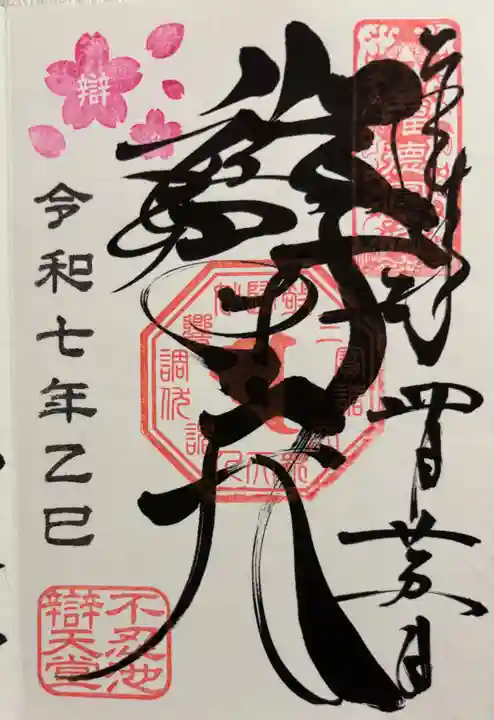 寛永寺不忍池弁天堂の御朱印