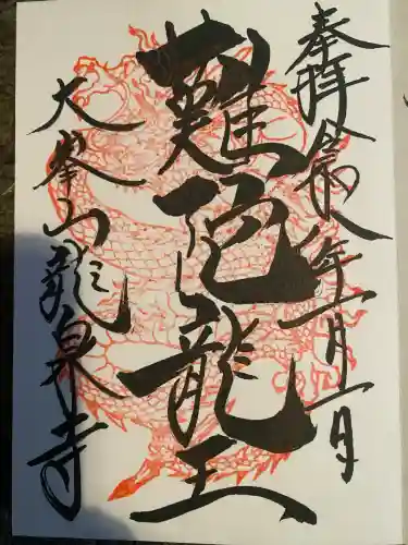 龍泉寺(奈良県)