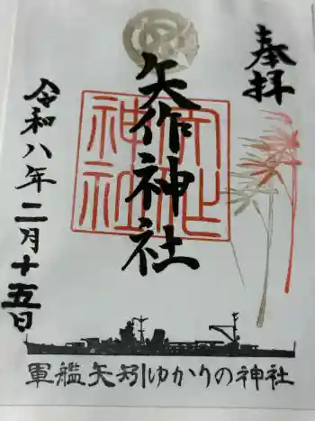 矢作神社の御朱印 2026年02月