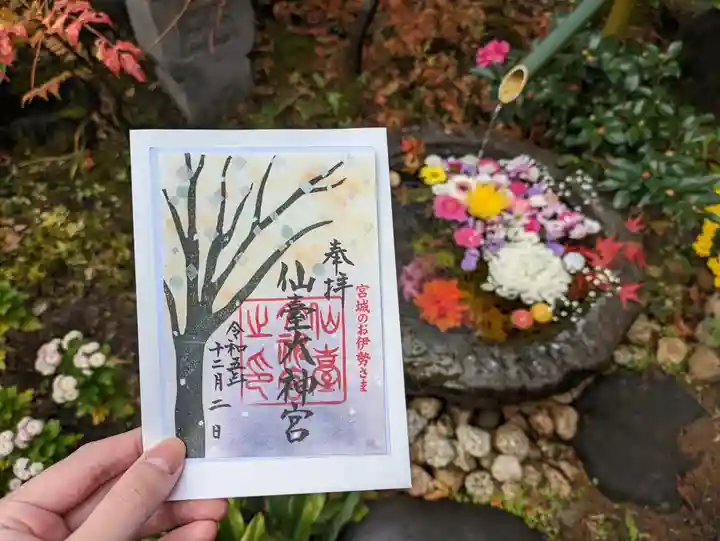 仙台大神宮の御朱印