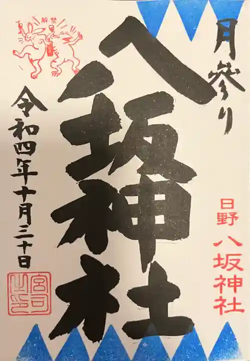 日野八坂神社(東京都)