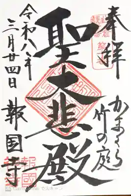 報国寺の御朱印