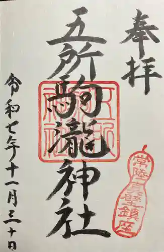 五所駒瀧神社(茨城県)